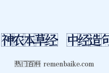 神农本草经·中经造句是什么意思的图片
